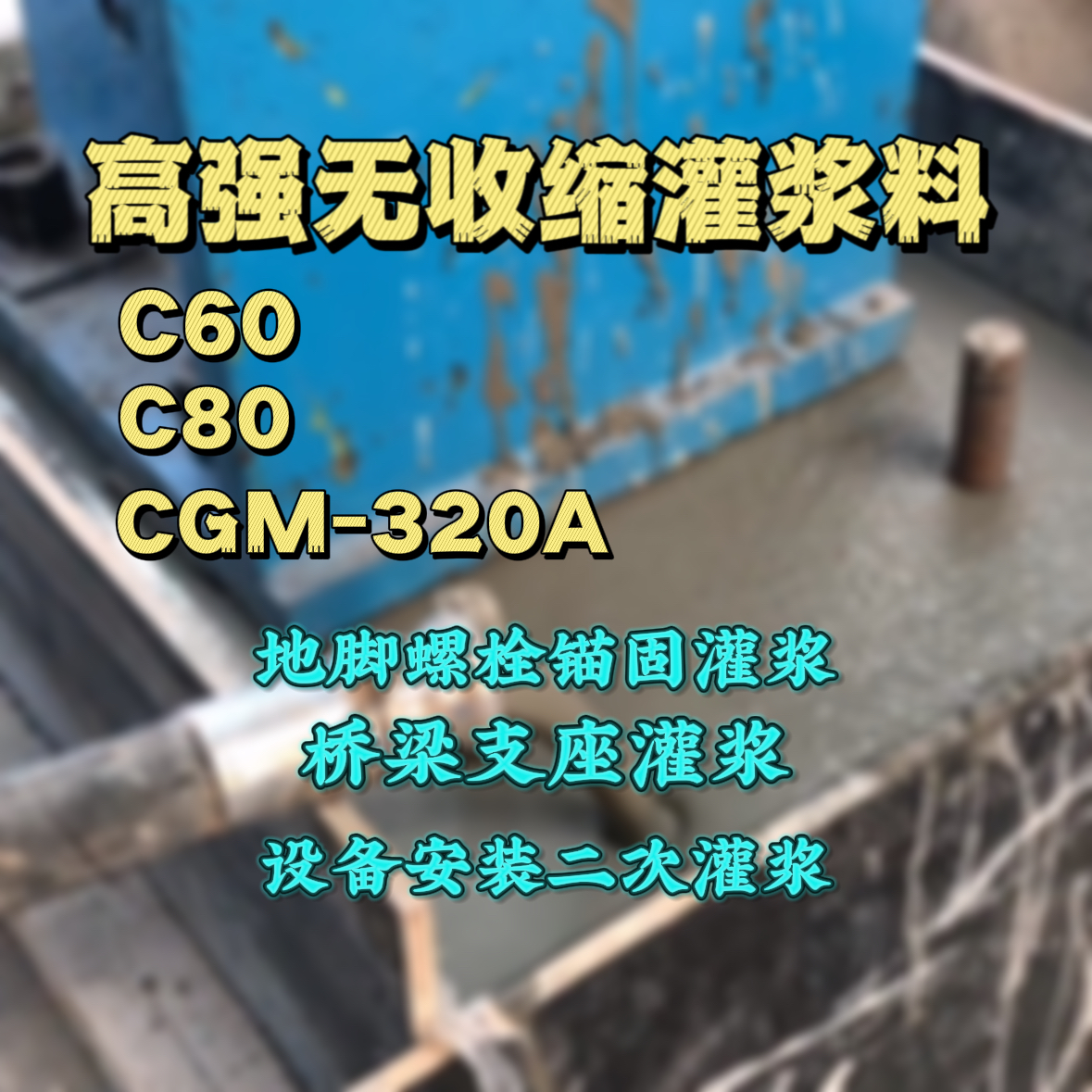 怀远灌浆料加水多了、稀了会有什么影响？